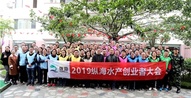 尊龙凯时集團2019年縱海水產創業者大會