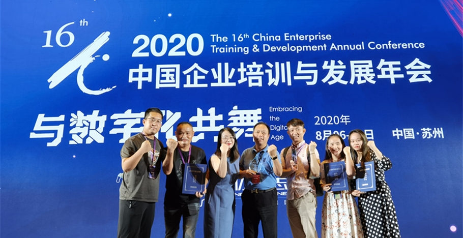 2020年中國企業培訓與發展年會榮獲各項殊榮
