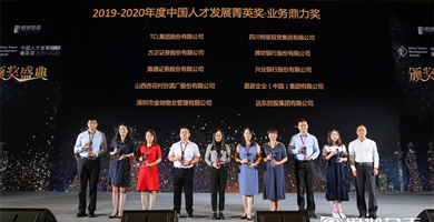 榮獲2019-2020年度中國人才發展精英獎·業務鼎立獎