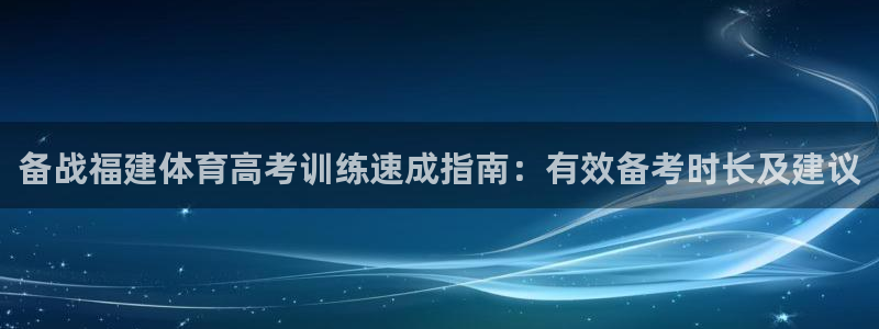 凯时官网下载客户端：备战福建体育高考训练速成指南：有